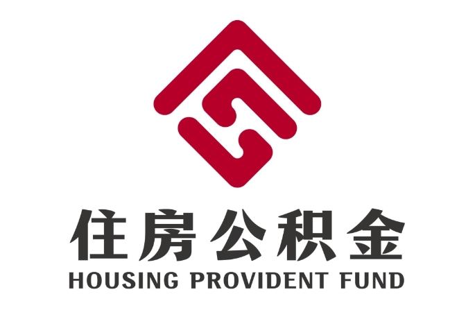 锦江住房公积金代提
